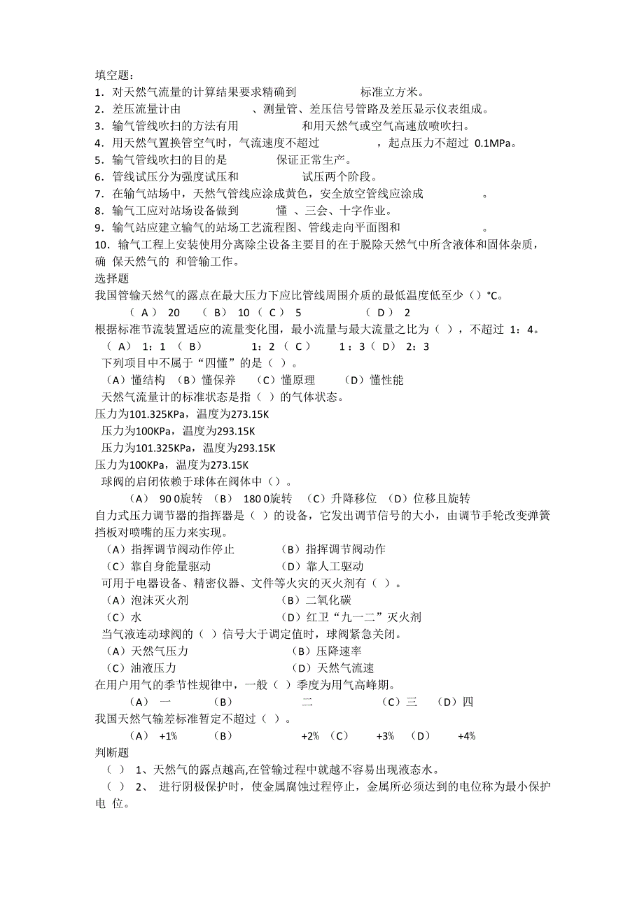 天然气长输管道培训试题_第4页