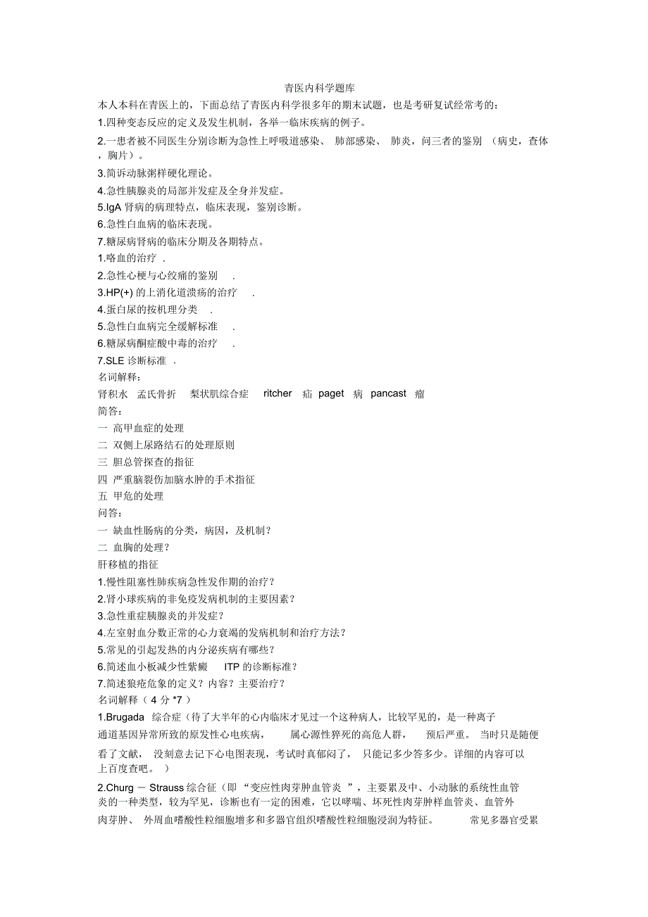 青医内科学题库解读_第1页