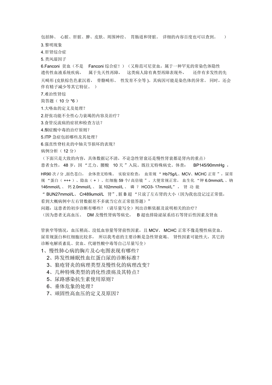 青医内科学题库解读_第2页