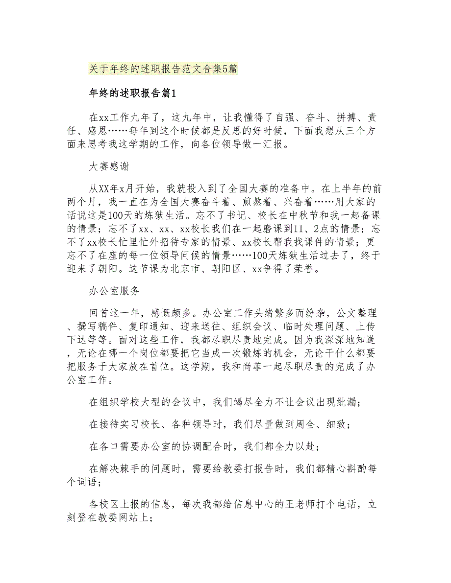 2021年关于年终的述职报告范文合集5篇_第1页