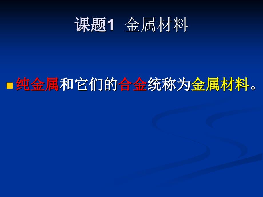 初中化学化学金属和金属材料_第4页