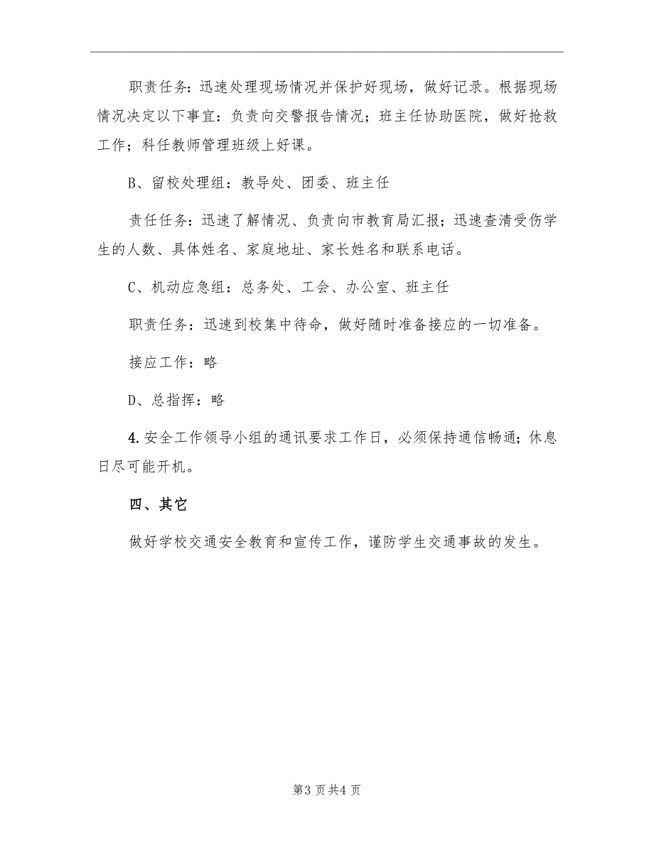 中学校外活动交通安全方案_第3页