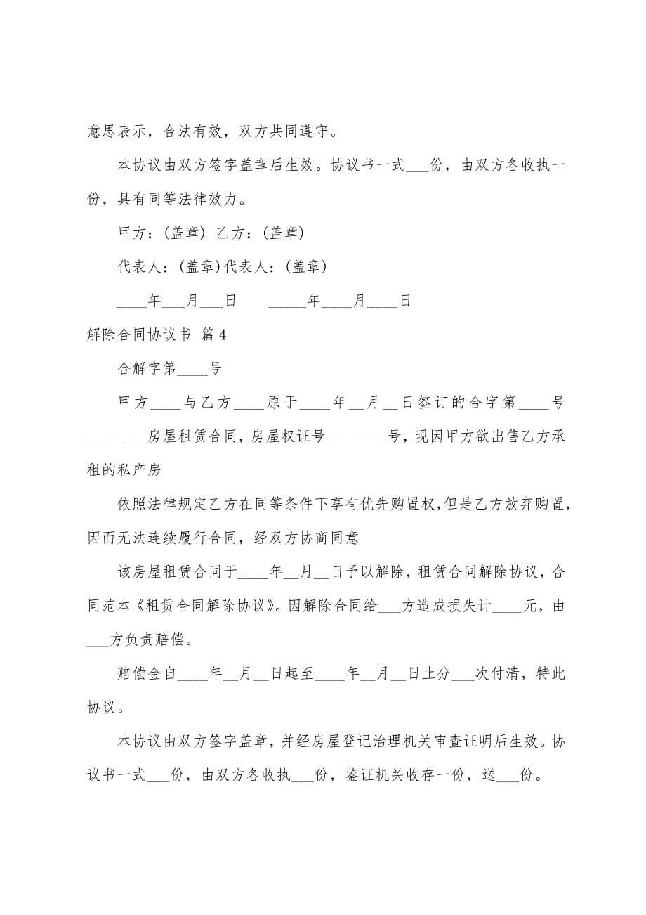 有关解除合同协议书9篇.docx_第5页