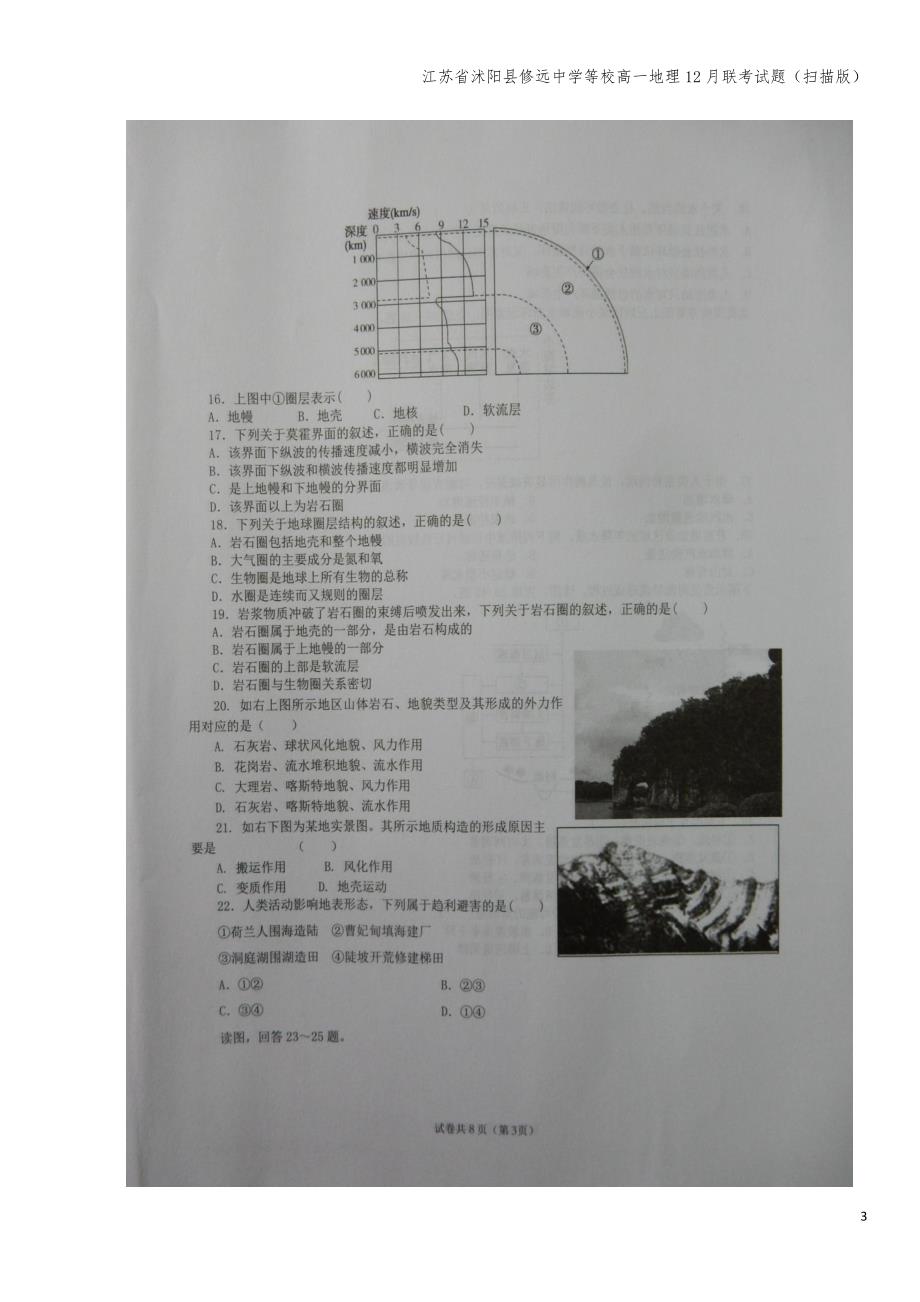 江苏省沭阳县修远中学等校高一地理12月联考试题(扫描版).doc_第3页