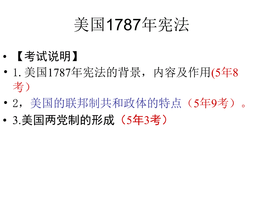 专题七主线一第二讲美国1787年宪法_第1页