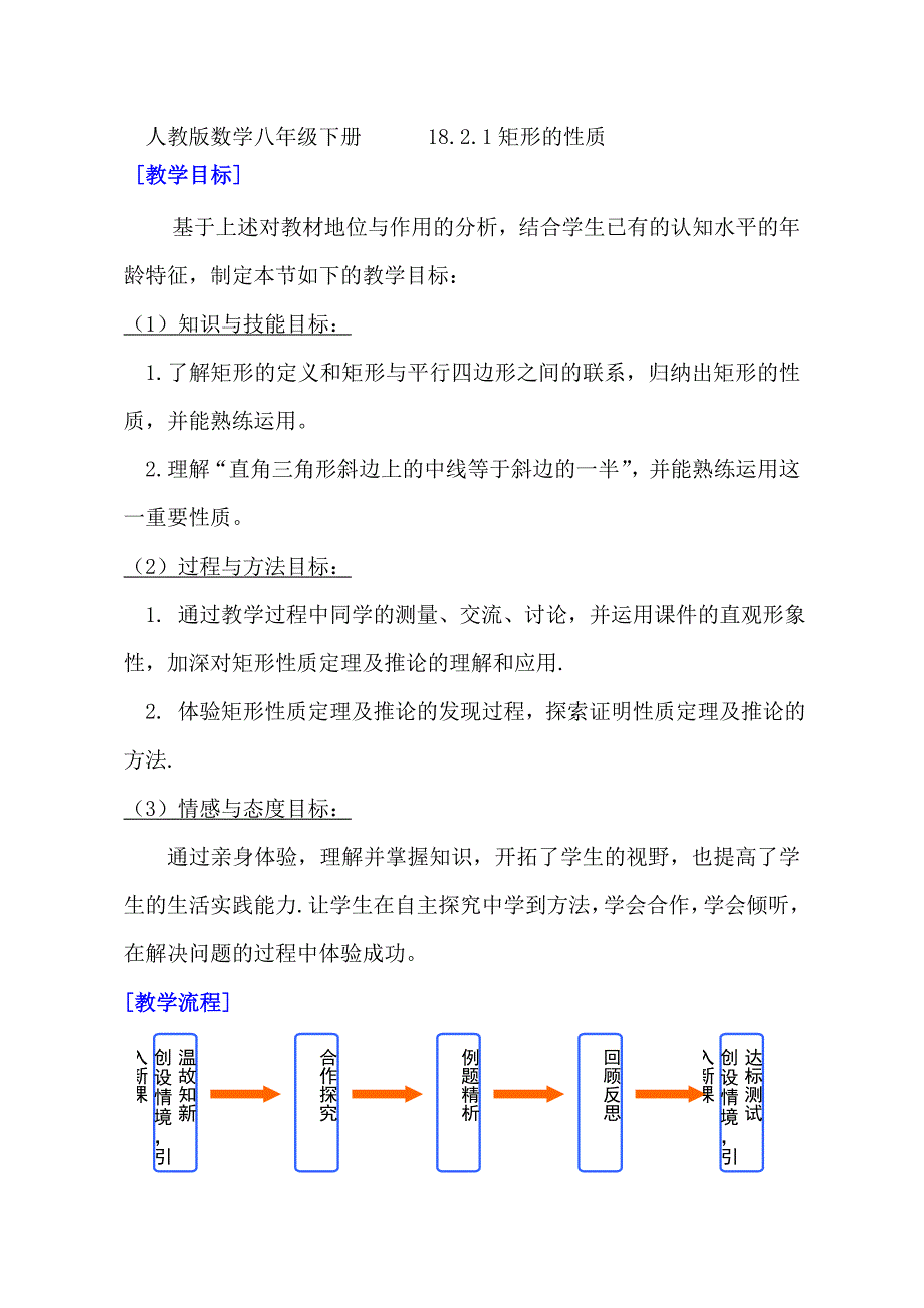 人教版数学八年级下册 18.2.1矩形的性质_第1页