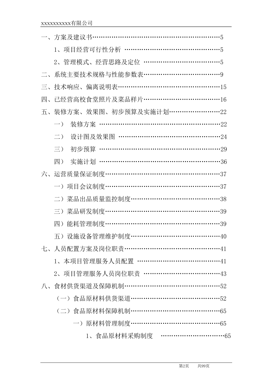 高校食堂承包经营及装修工程投标书(技术标)()（天选打工人）.docx_第2页