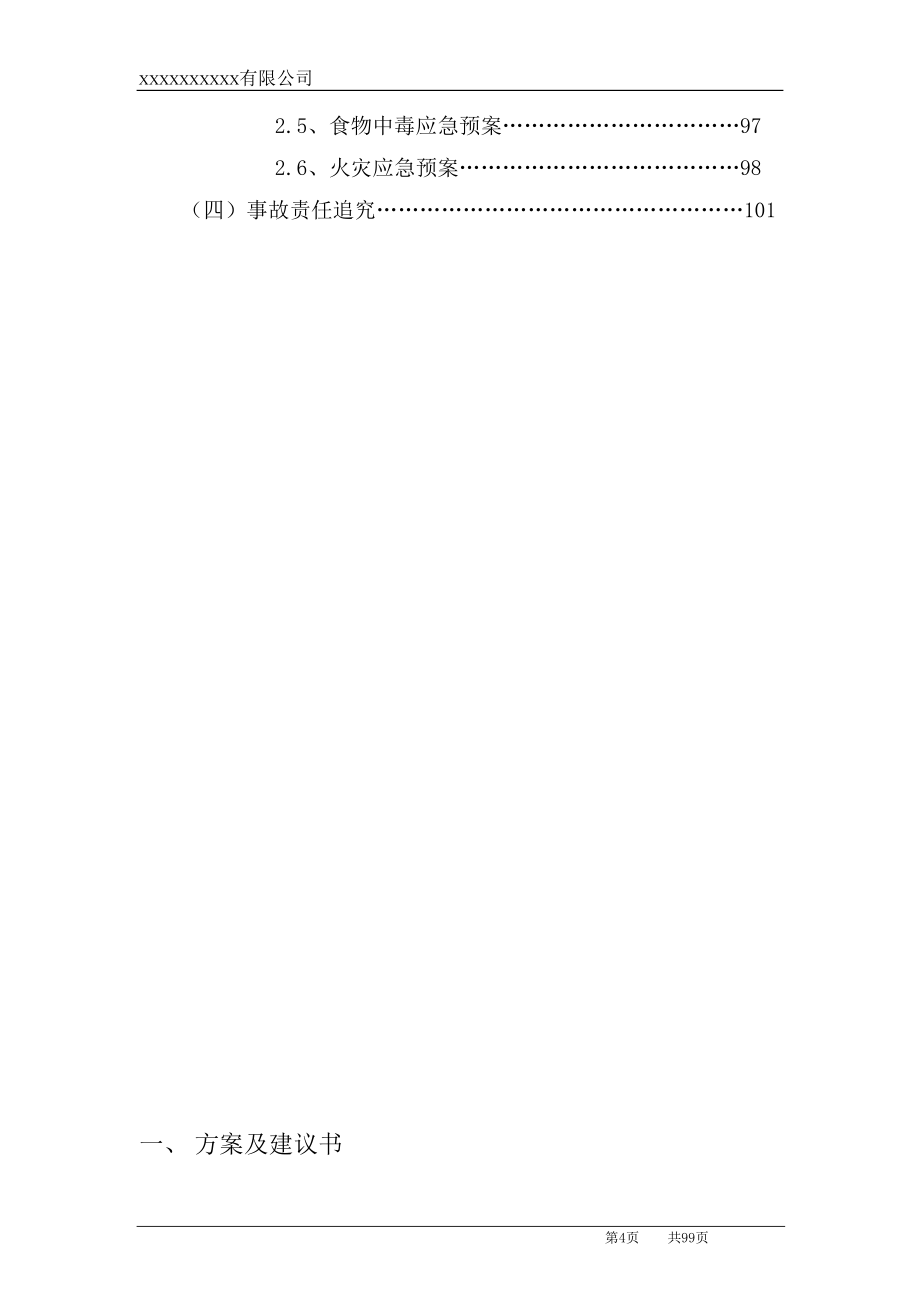 高校食堂承包经营及装修工程投标书(技术标)()（天选打工人）.docx_第4页