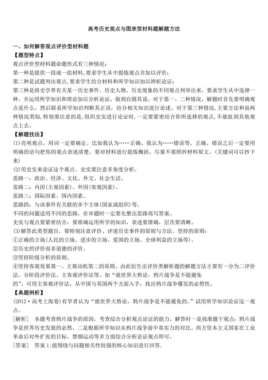 高考历史观点与图表型材料题解题方法_第1页