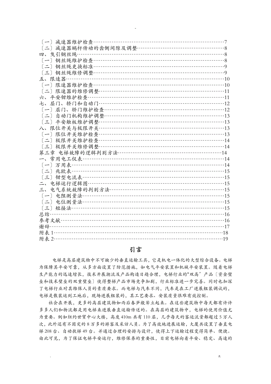 电梯维修保养毕业论文_第2页