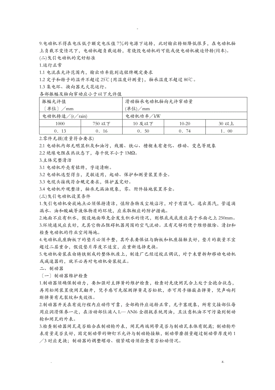 电梯维修保养毕业论文_第4页