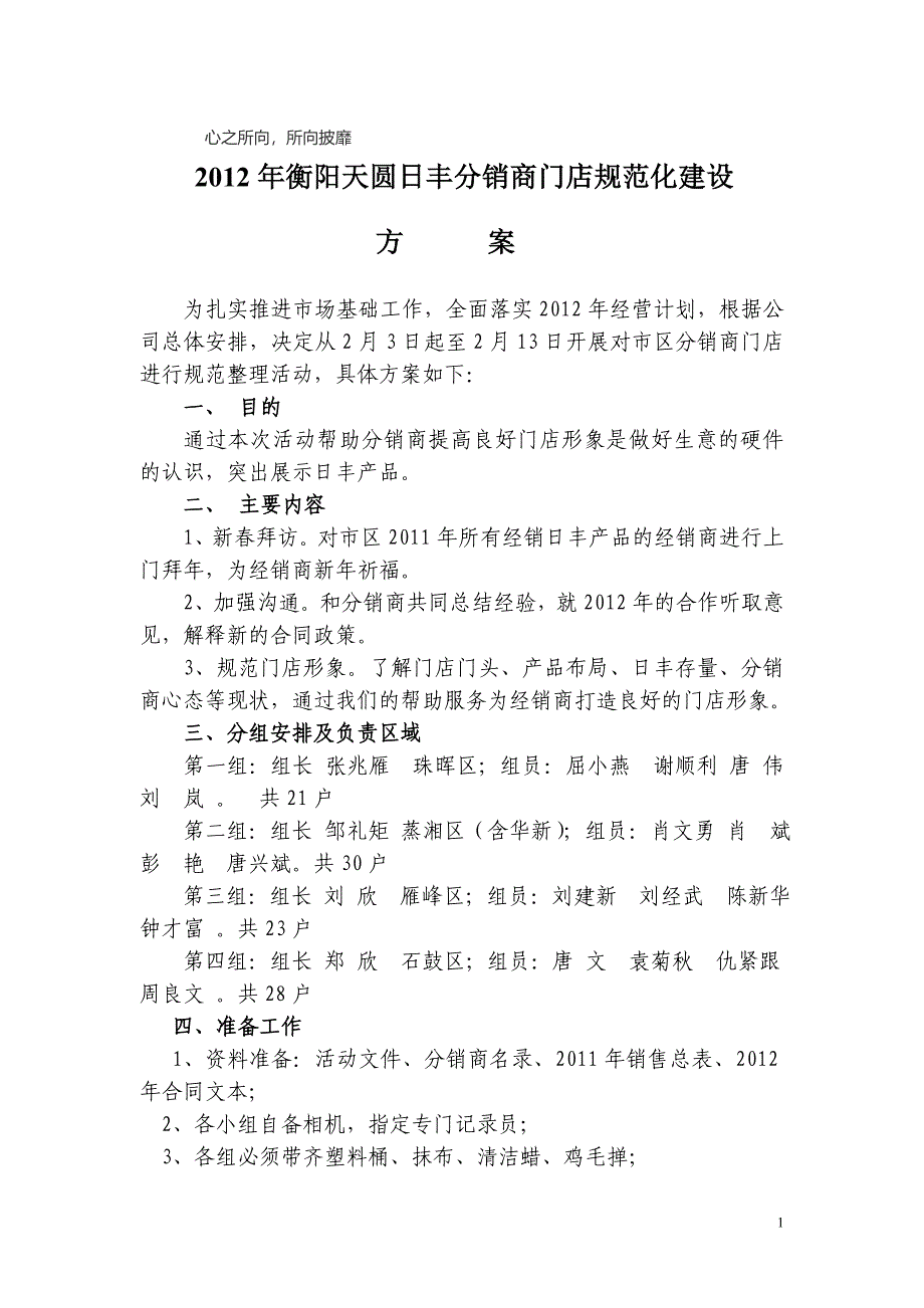 精品资料（2021-2022年收藏）衡阳天圆日丰分销商门店规范化建设方案2_第1页