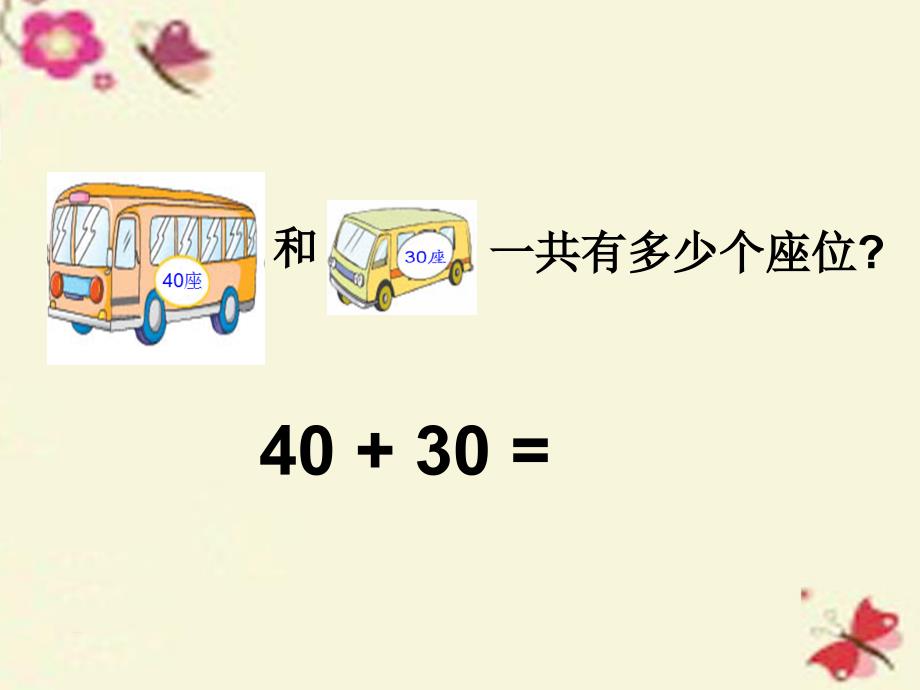 一年级数学下册3.2整十数加减整十数课件1苏教版_第4页