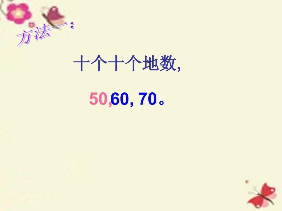 一年级数学下册3.2整十数加减整十数课件1苏教版_第5页