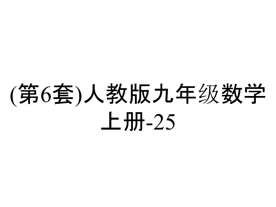 (第6套)人教版九年级数学上册-25.2-列举法求概率((第1课时)精品教学课件-_第1页