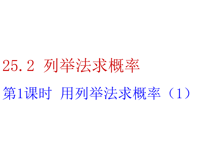 (第6套)人教版九年级数学上册-25.2-列举法求概率((第1课时)精品教学课件-_第2页