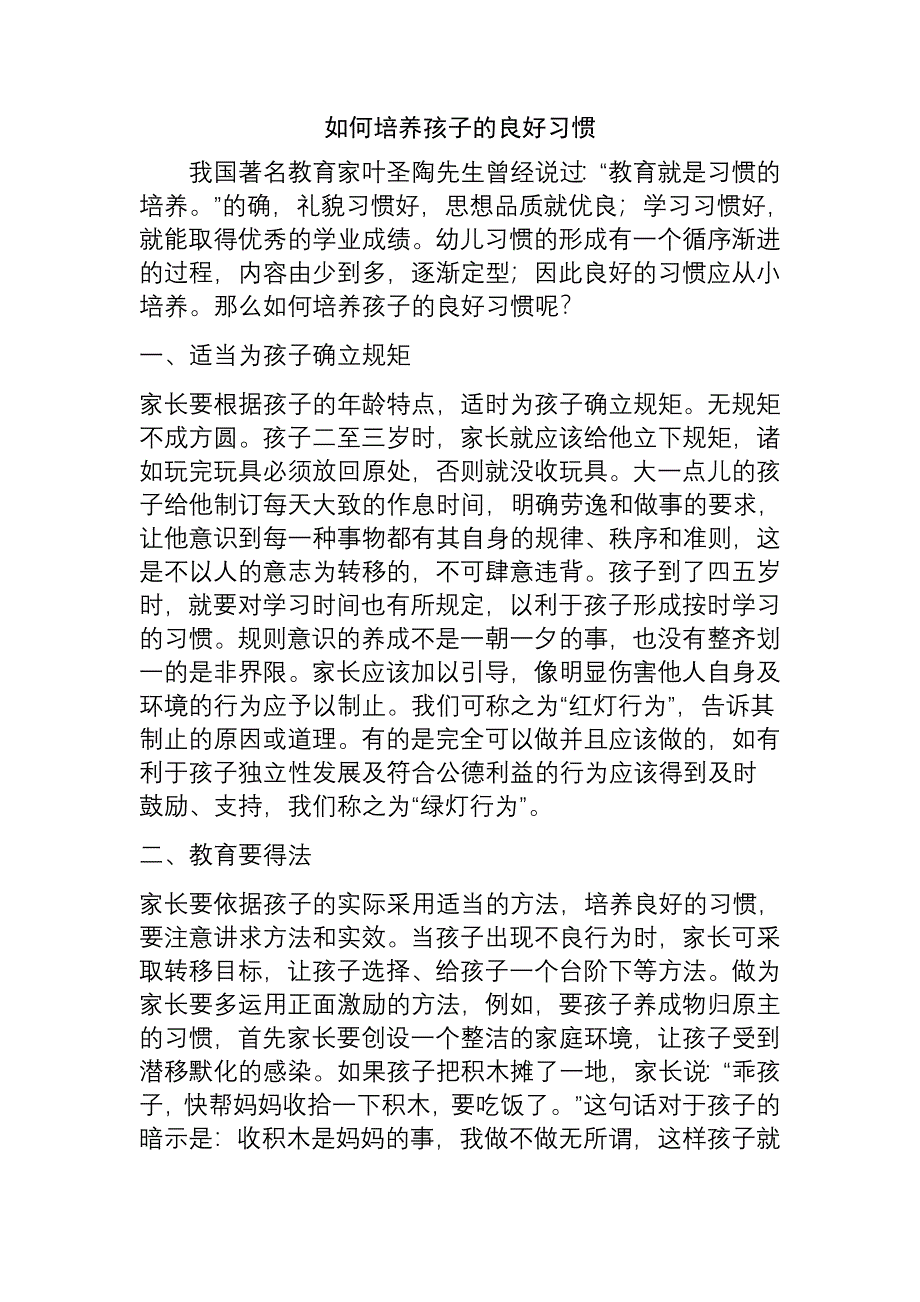 如何培养孩子的良好习惯.doc_第1页