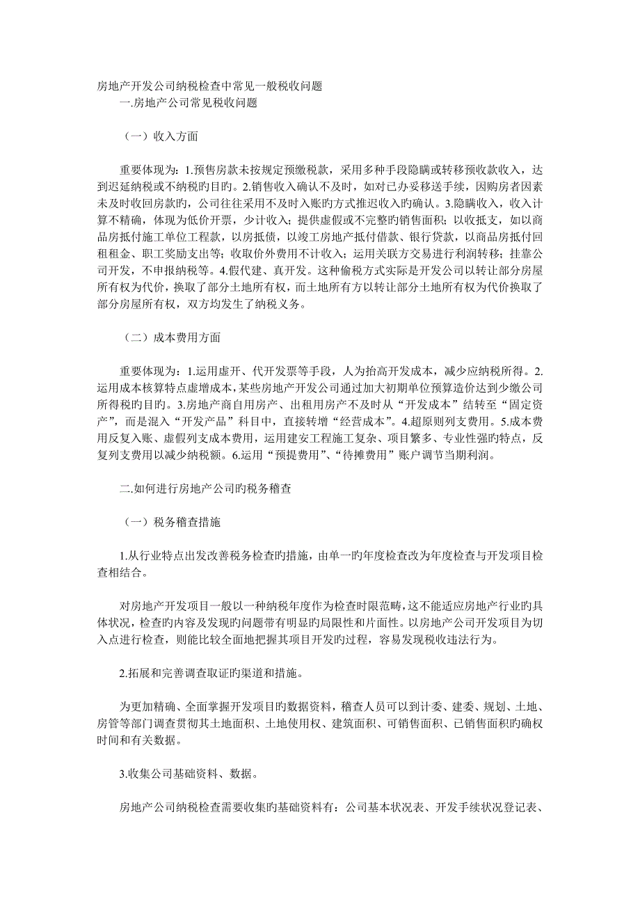 房地产开发企业纳税检查中常见一般税收问题_第1页