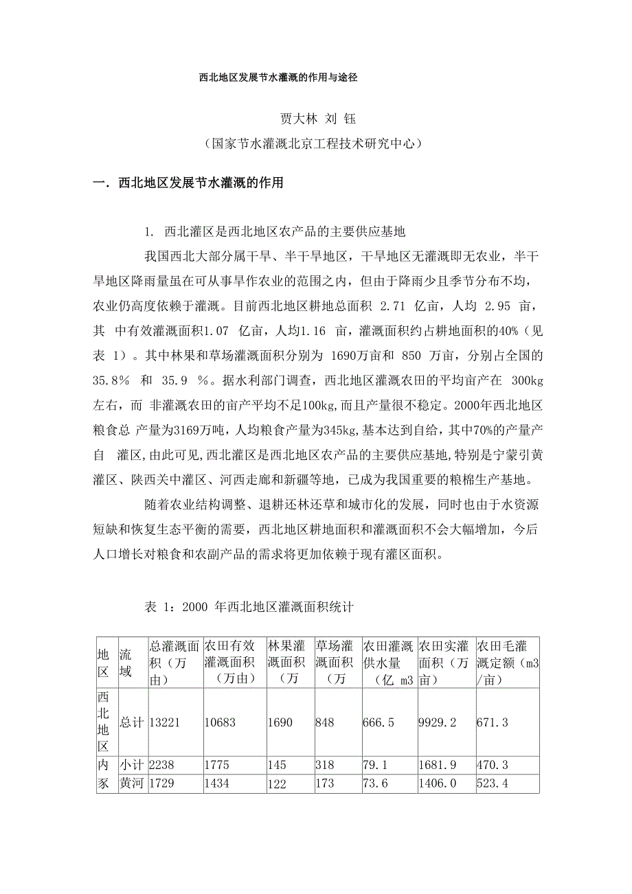 西北地区发展节水灌溉的作用与途径_第1页