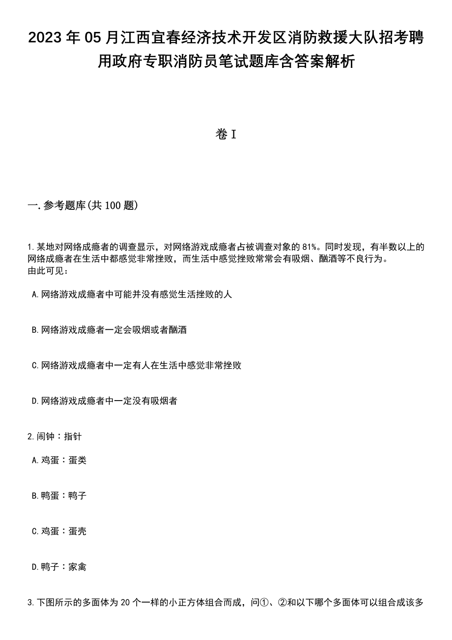 2023年05月江西宜春经济技术开发区消防救援大队招考聘用政府专职消防员笔试题库含答案解析_第1页