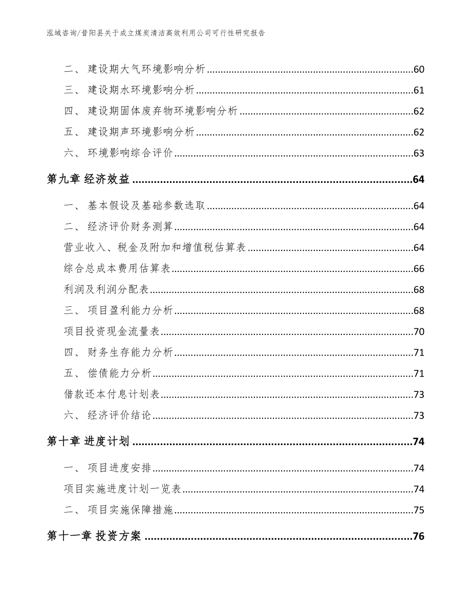 昔阳县关于成立煤炭清洁高效利用公司可行性研究报告_模板范本_第4页