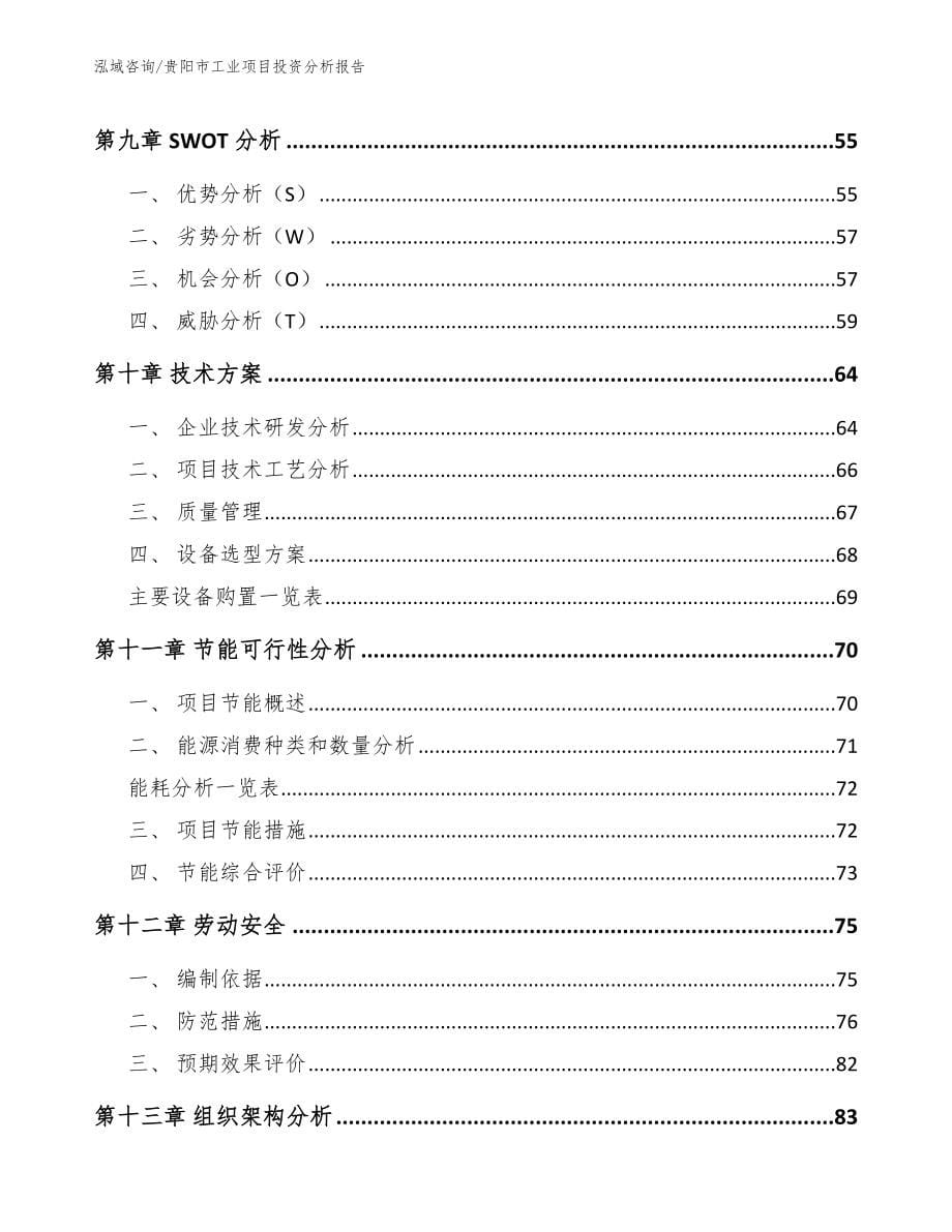 贵阳市工业项目投资分析报告【范文参考】_第5页