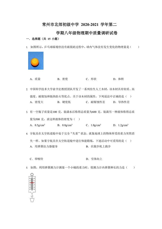 2020-2021学年江苏省常州市钟楼区北郊初级中学八年级下学期期中物理试卷（含答案）