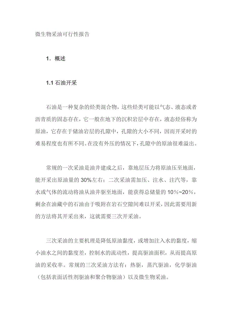 微生物采油可行性论证报告.doc_第1页