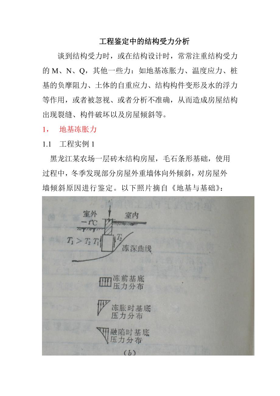 工程鉴定中结构受力分析.doc_第1页