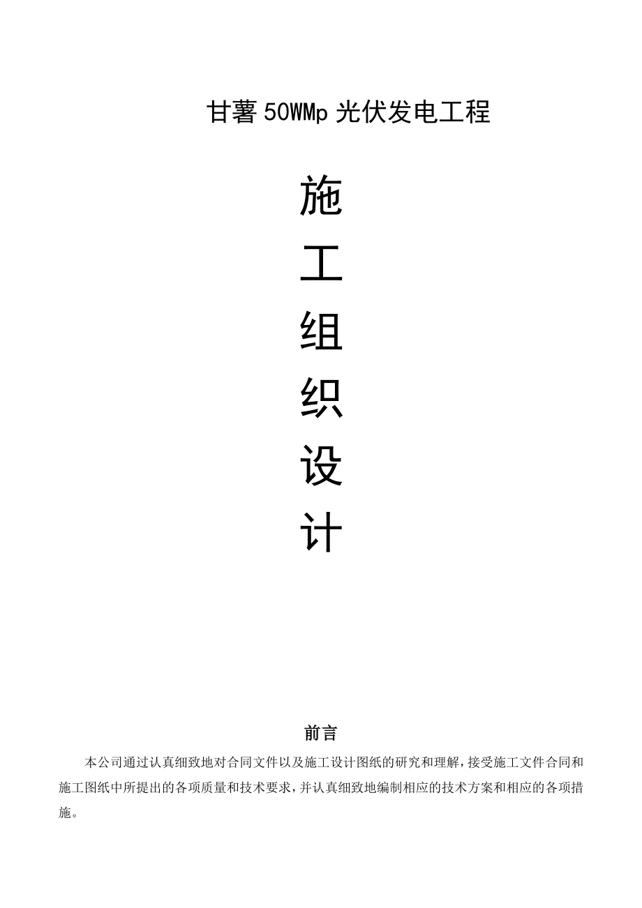 光伏发电EPC工程施工组织设计（100P）.doc_第1页