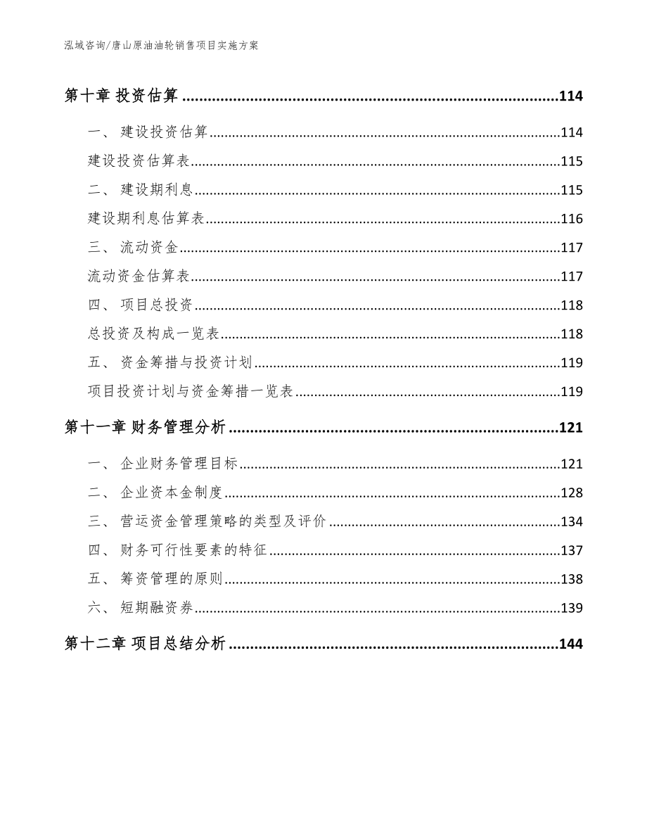 唐山原油油轮销售项目实施方案参考范文_第4页