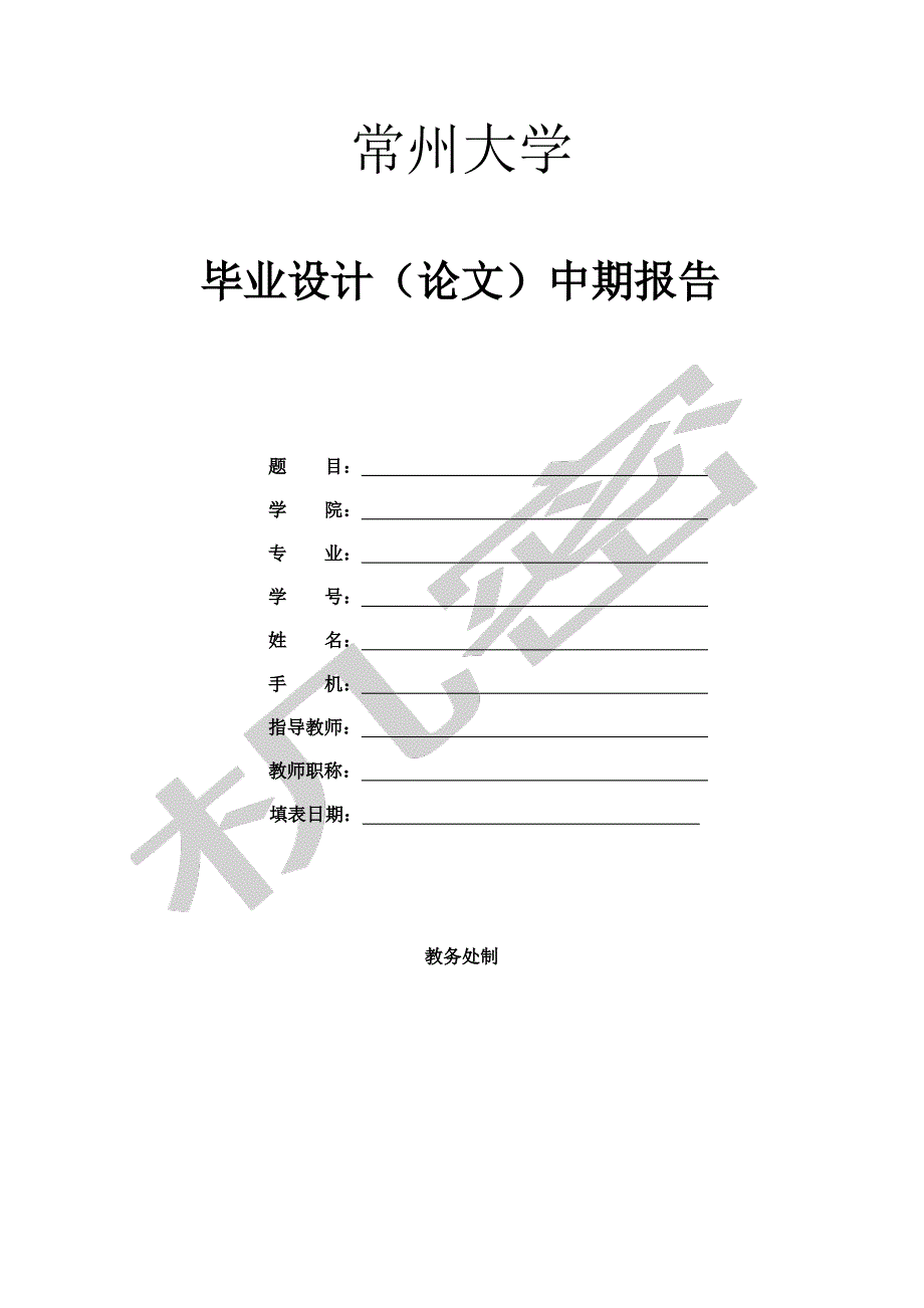 学生《毕业设计论文中期报告》模板学生填_第1页