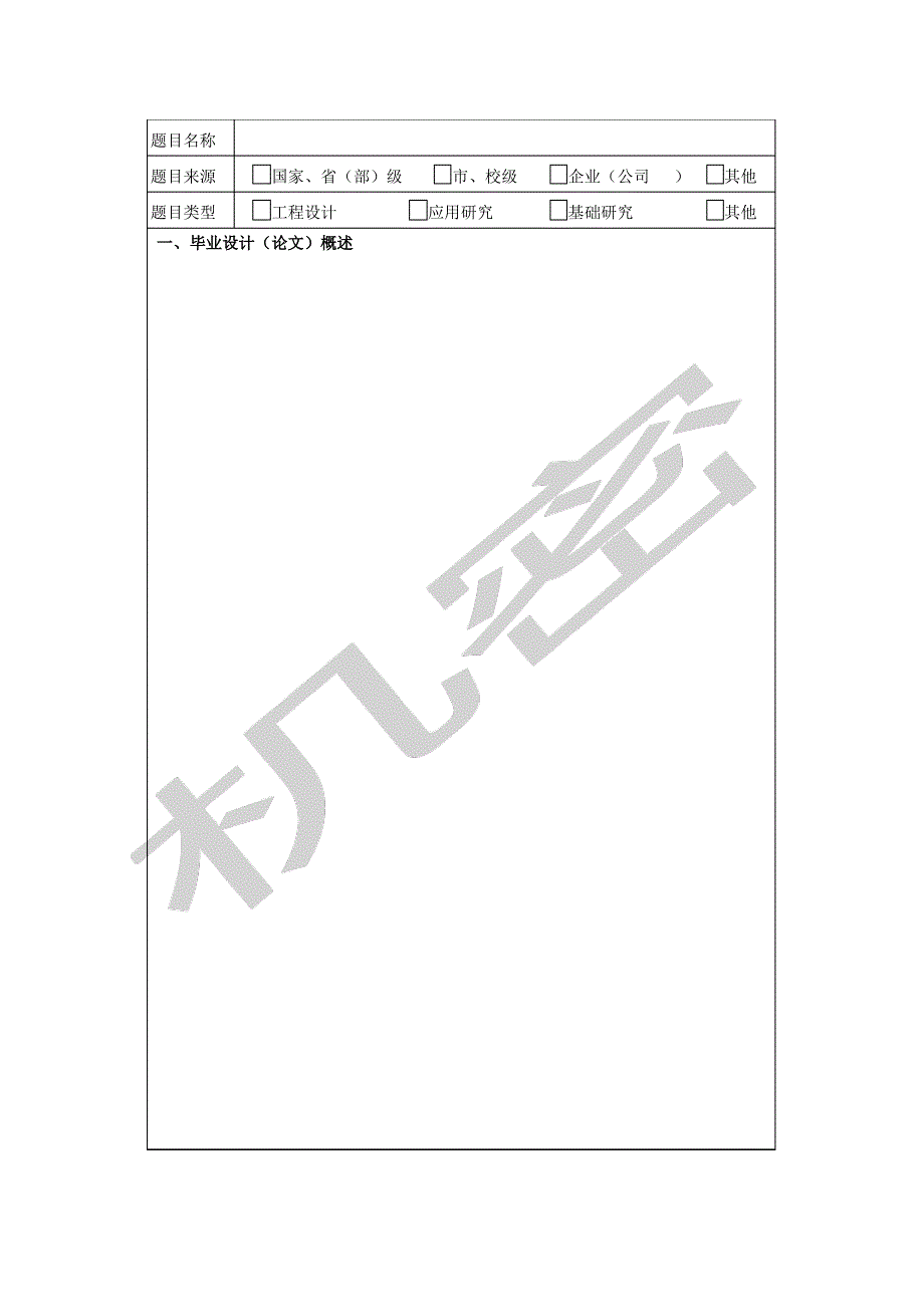 学生《毕业设计论文中期报告》模板学生填_第2页