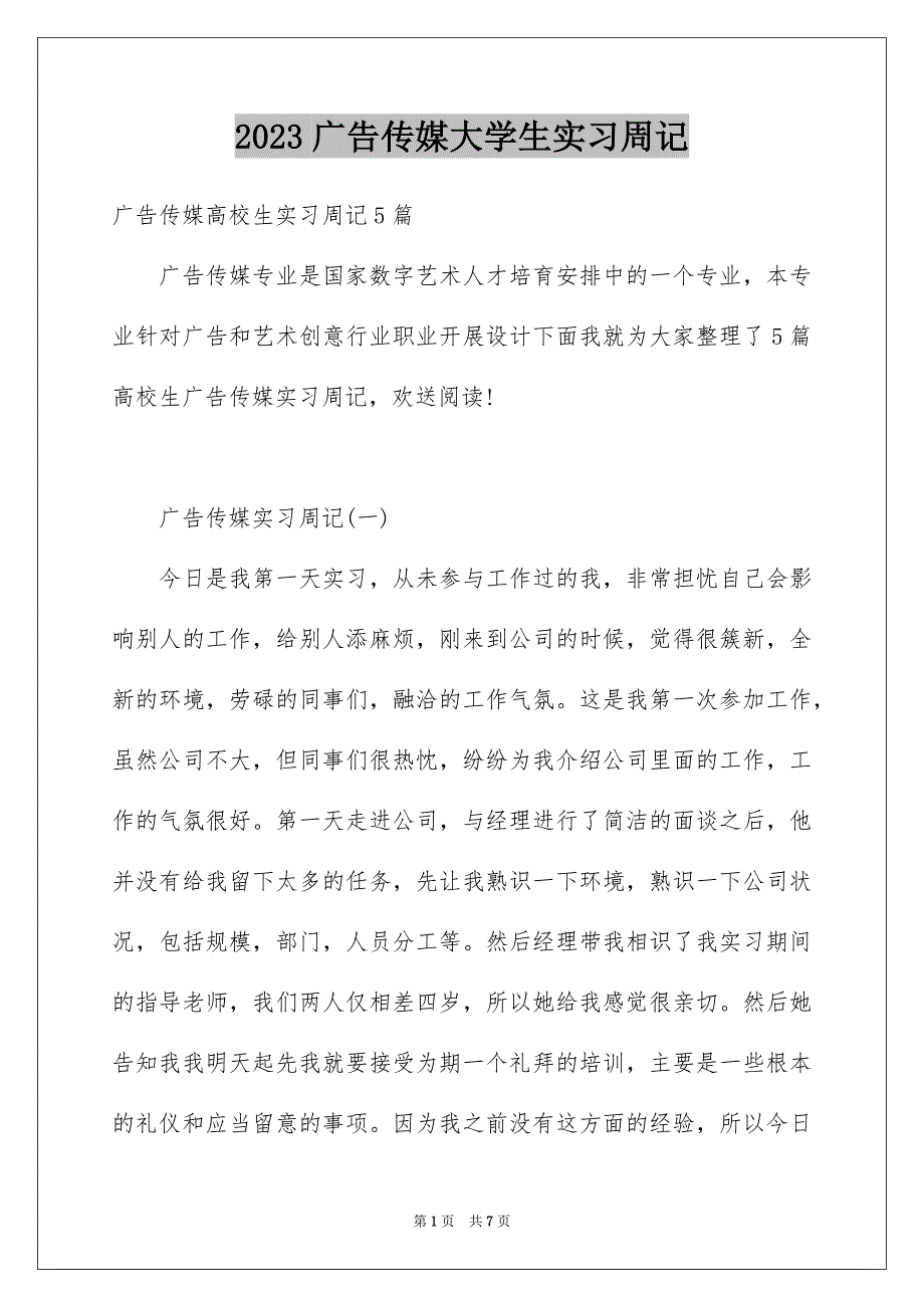 2023广告传媒大学生实习周记范文.docx_第1页