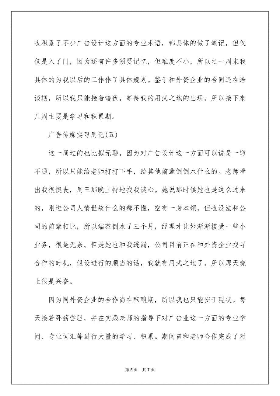 2023广告传媒大学生实习周记范文.docx_第5页