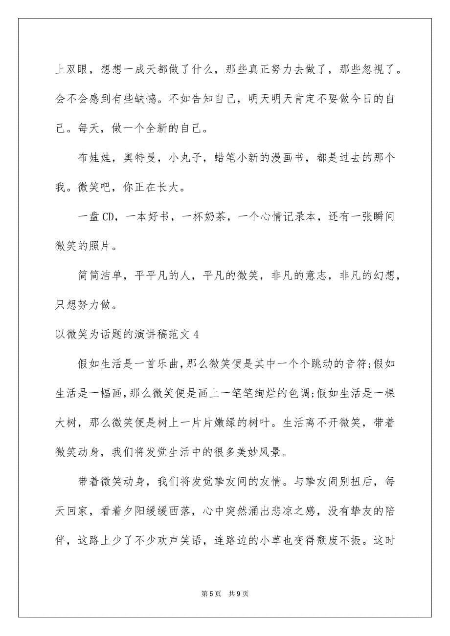 以微笑为话题的演讲稿范文_第5页