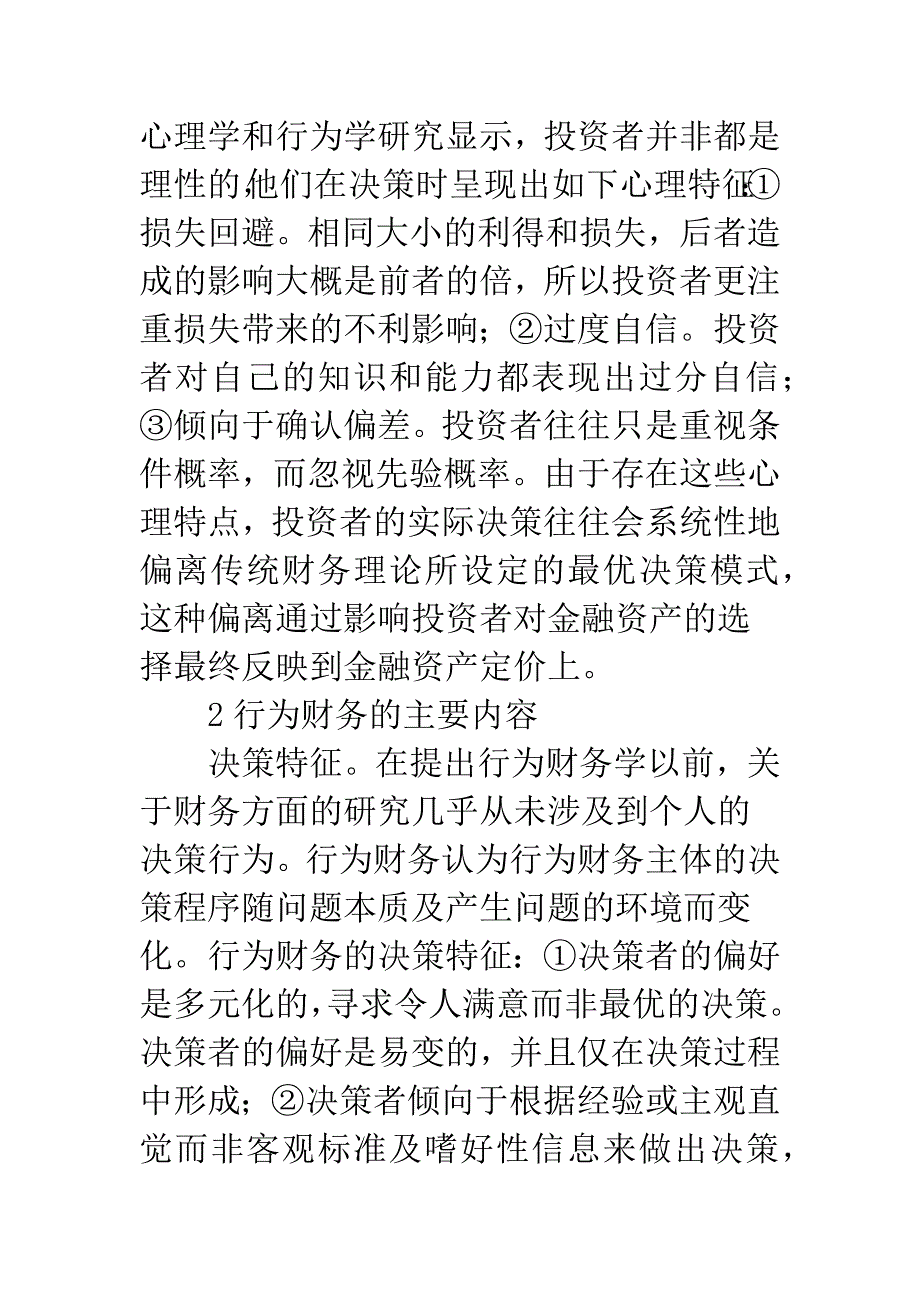 探讨行为财务概念.docx_第3页