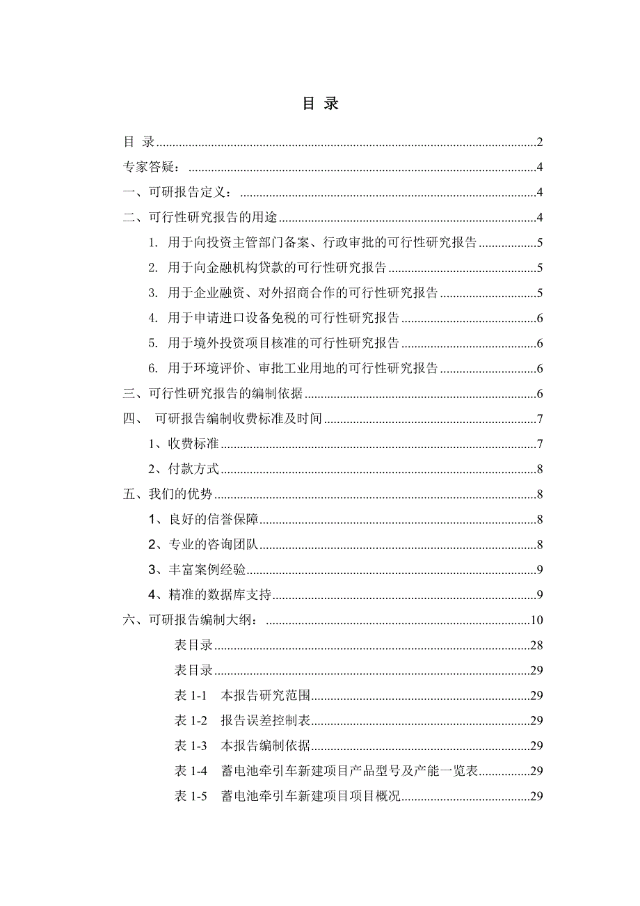 蓄电池牵引车项目可行性研究报告_第2页