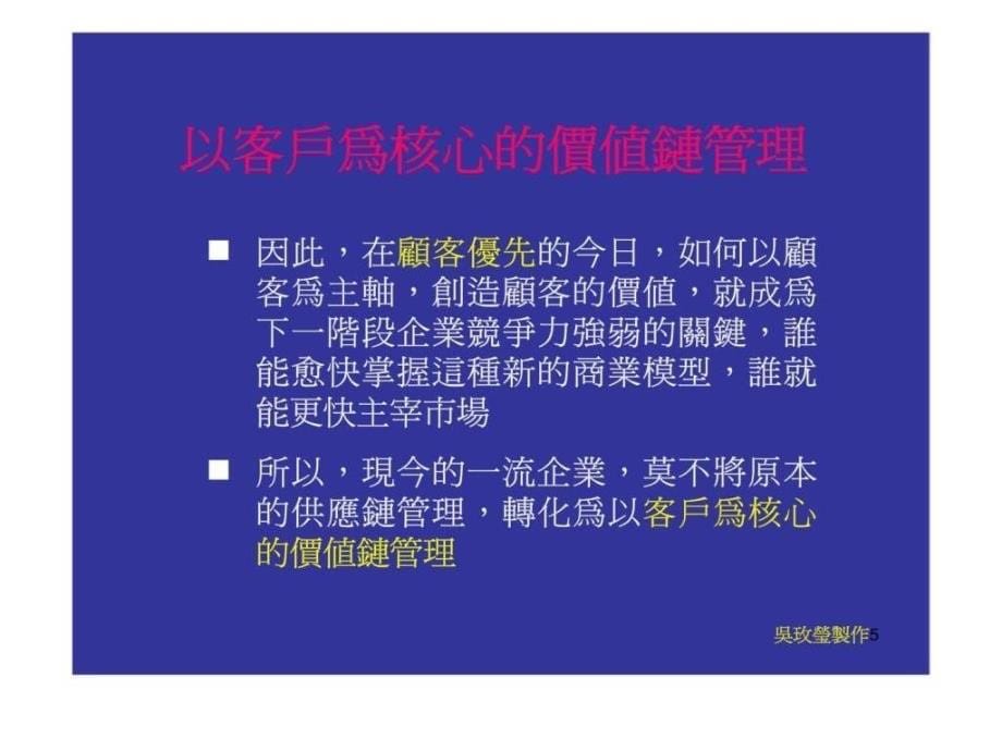 第七章以客户为核心的价值链管理_第5页