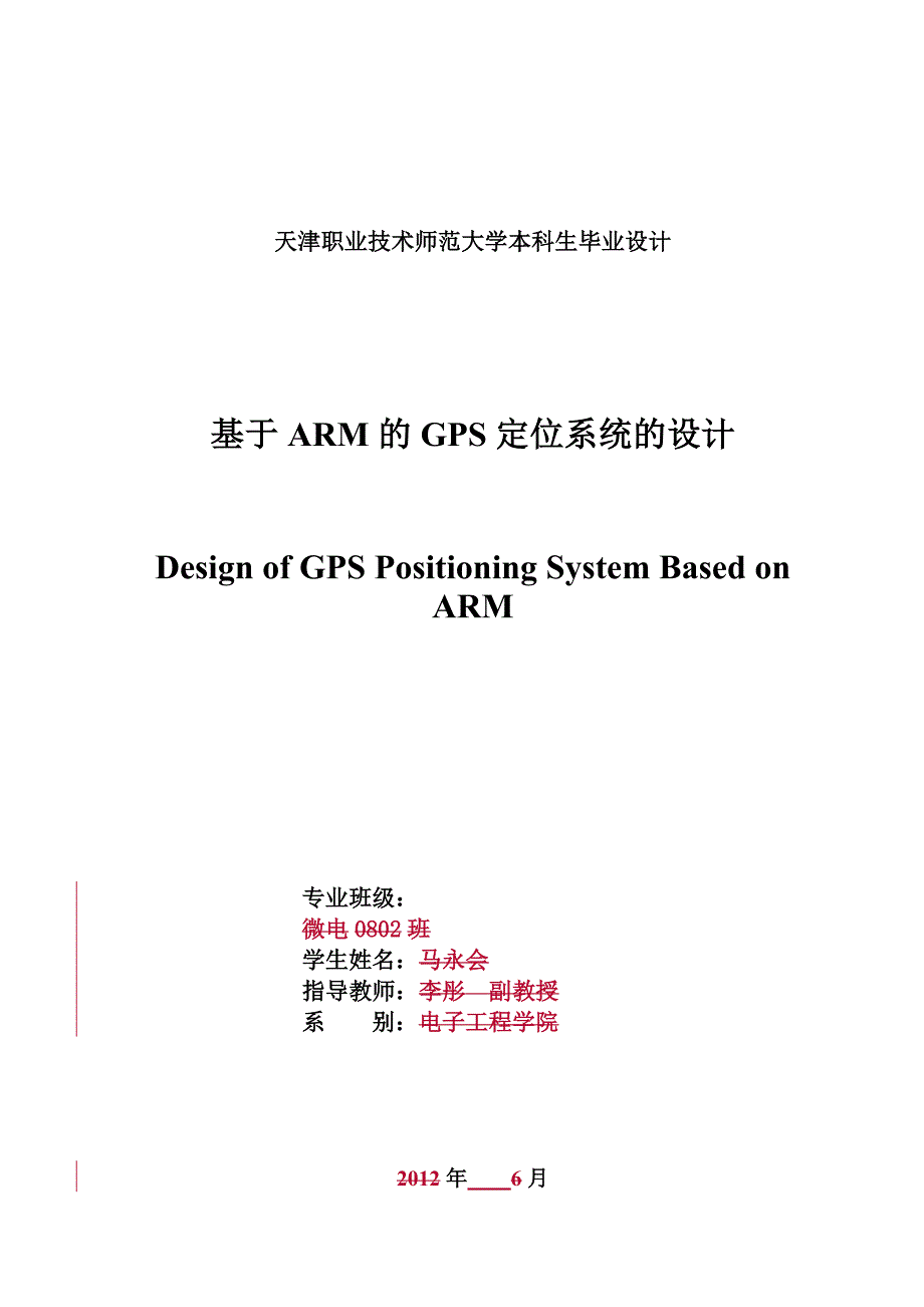 基于arm的gsm定位系统(优秀)-学位论文.doc_第2页