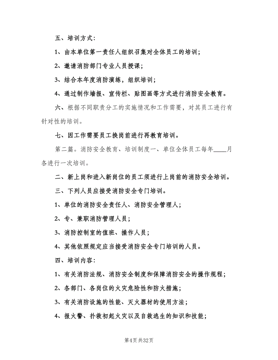 消防安全教育培训制度格式版（六篇）_第4页