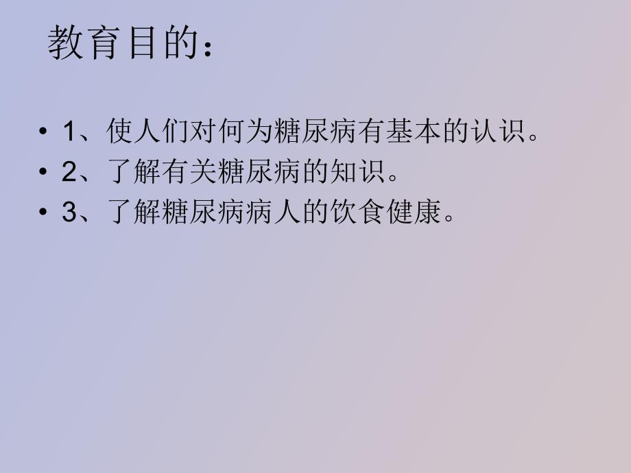 糖尿病病人的健康教育计划_第2页