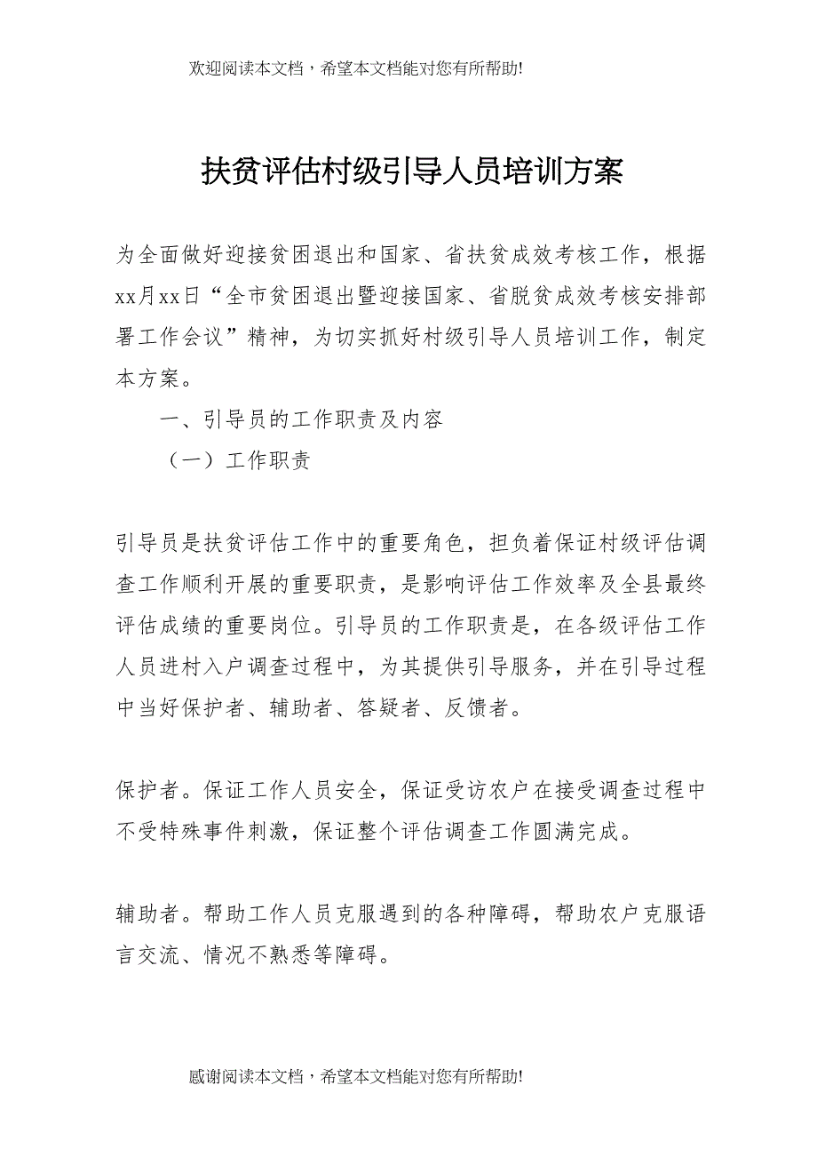 2022年扶贫评估村级引导人员培训方案_第1页