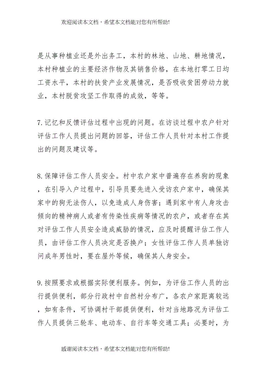 2022年扶贫评估村级引导人员培训方案_第4页