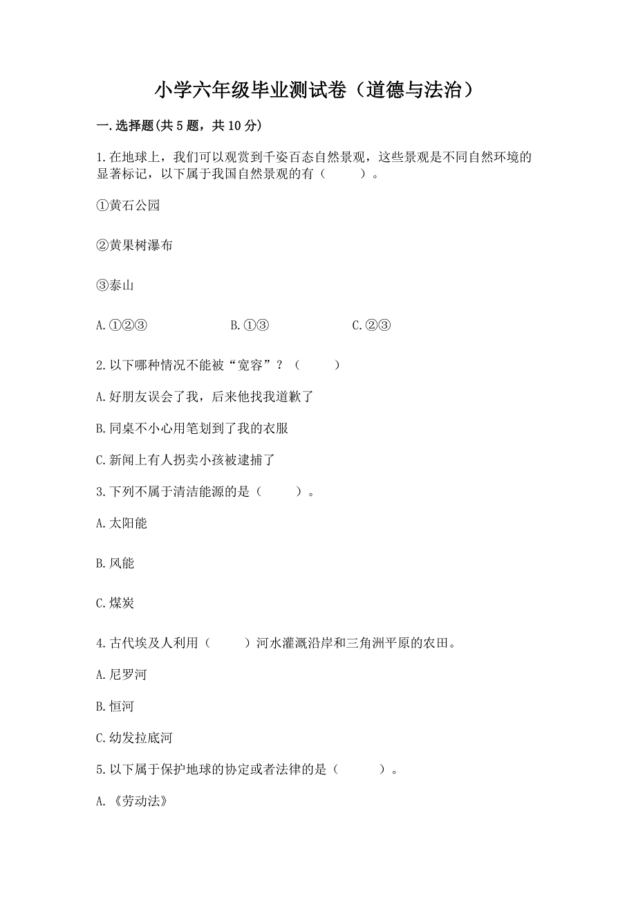 小学六年级毕业测试卷(道德与法治)各版本.docx_第1页