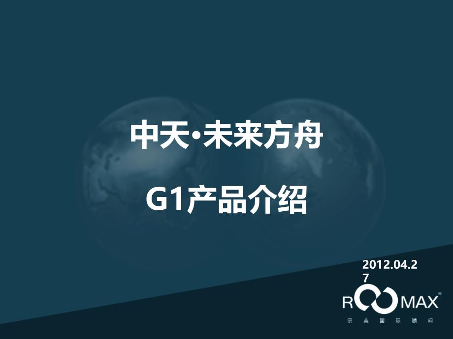 贵阳未来方舟G1组团产品介绍_第1页