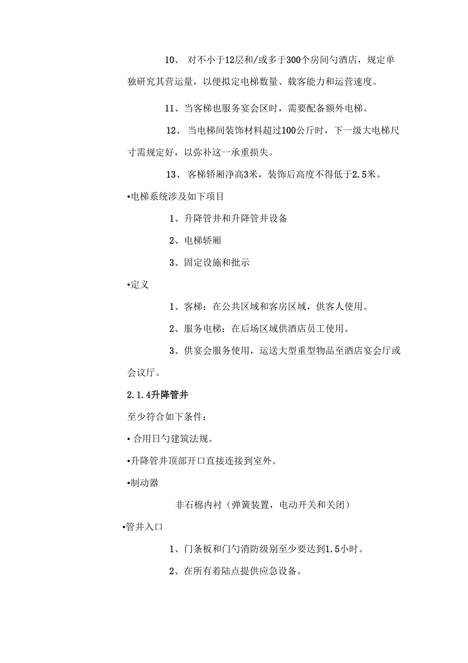 电梯与扶梯重点技术要求_第4页