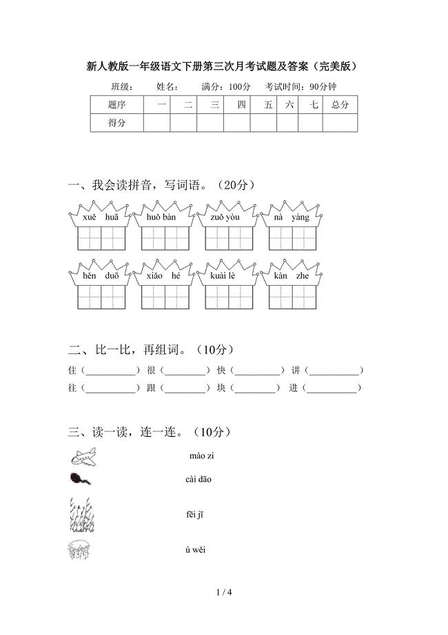 新人教版一年级语文下册第三次月考试题及答案(完美版).doc