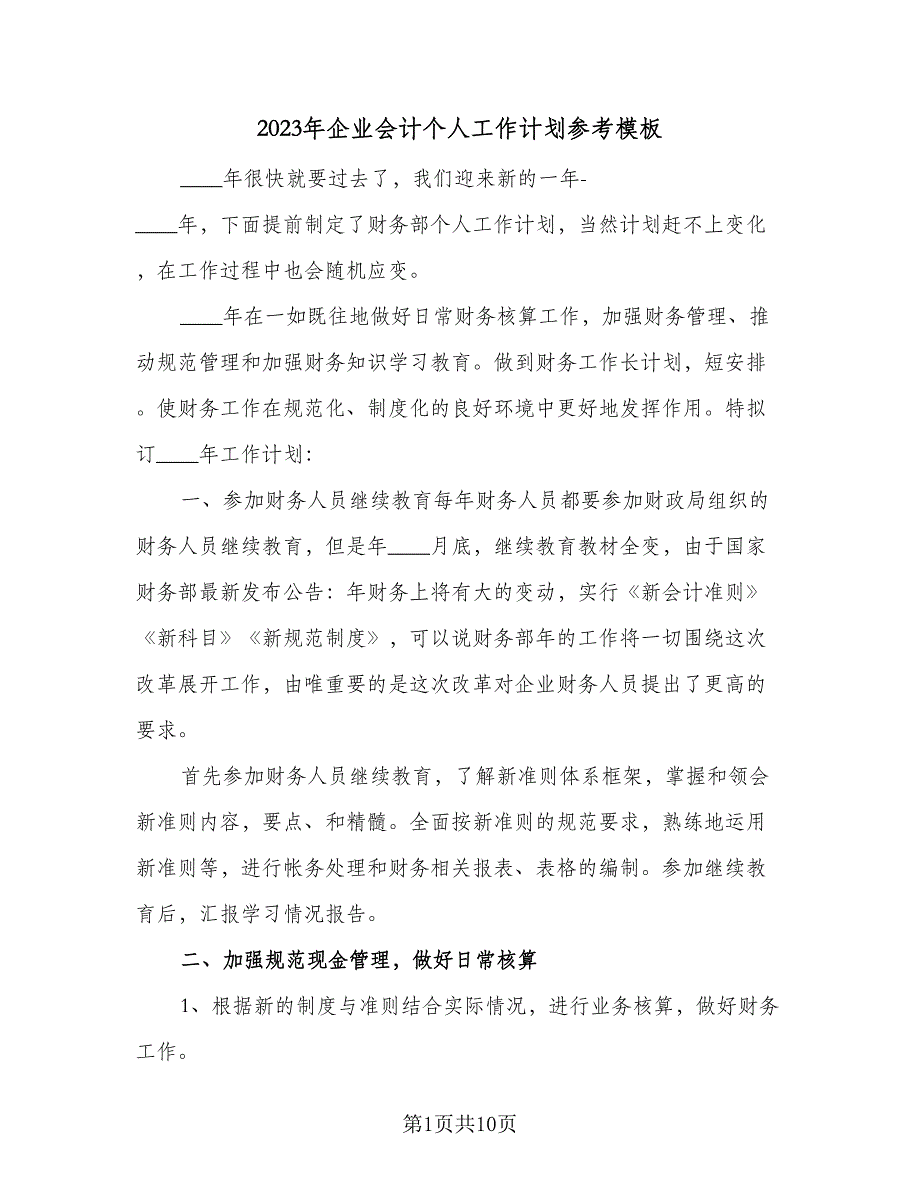 2023年企业会计个人工作计划参考模板（二篇）.doc_第1页