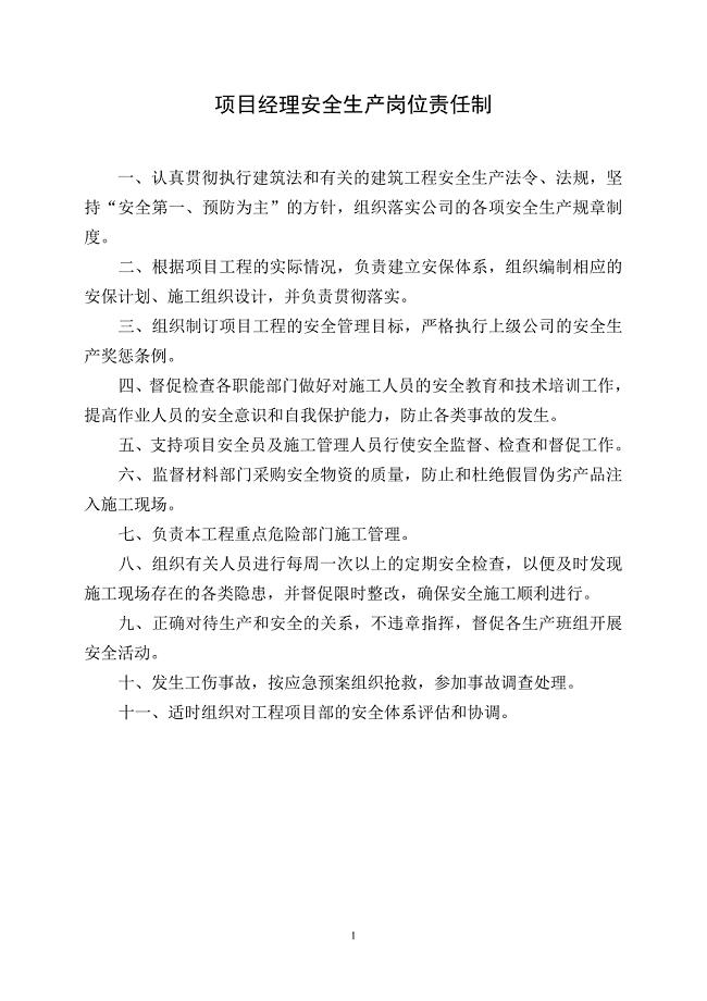 2017项目部各级人员安全生产责任制汇编